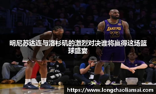 明尼苏达连与洛杉矶的激烈对决谁将赢得这场篮球盛宴