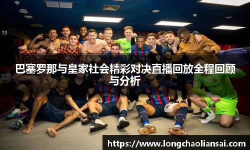 巴塞罗那与皇家社会精彩对决直播回放全程回顾与分析