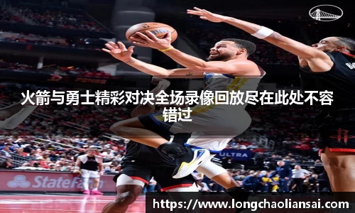 火箭与勇士精彩对决全场录像回放尽在此处不容错过