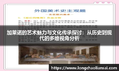 加莱诺的艺术魅力与文化传承探讨：从历史到现代的多维视角分析