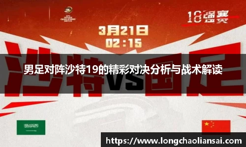 男足对阵沙特19的精彩对决分析与战术解读