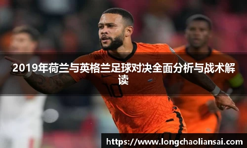 2019年荷兰与英格兰足球对决全面分析与战术解读