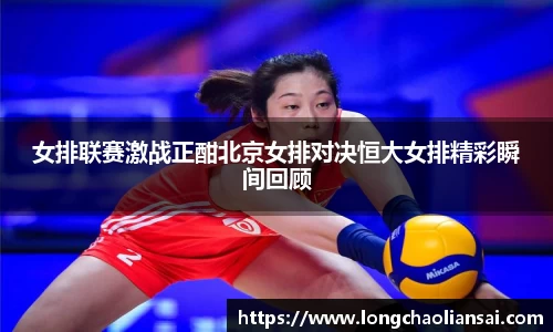 女排联赛激战正酣北京女排对决恒大女排精彩瞬间回顾