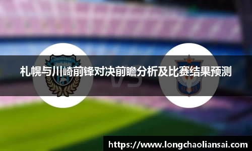 札幌与川崎前锋对决前瞻分析及比赛结果预测