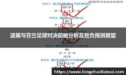 波黑与芬兰足球对决前瞻分析及胜负预测展望