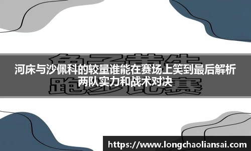 河床与沙佩科的较量谁能在赛场上笑到最后解析两队实力和战术对决