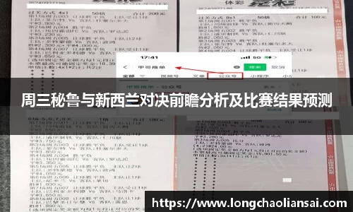 周三秘鲁与新西兰对决前瞻分析及比赛结果预测