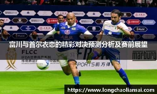 富川与首尔衣恋的精彩对决预测分析及赛前展望