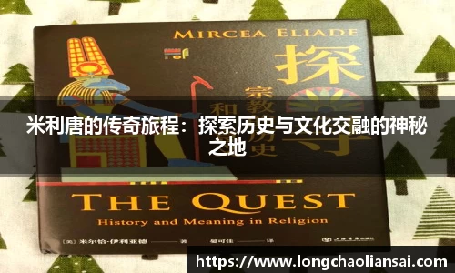 米利唐的传奇旅程：探索历史与文化交融的神秘之地