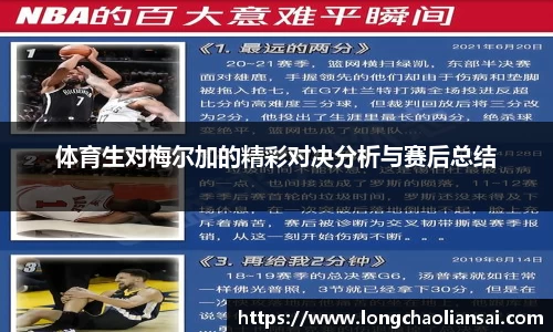 体育生对梅尔加的精彩对决分析与赛后总结