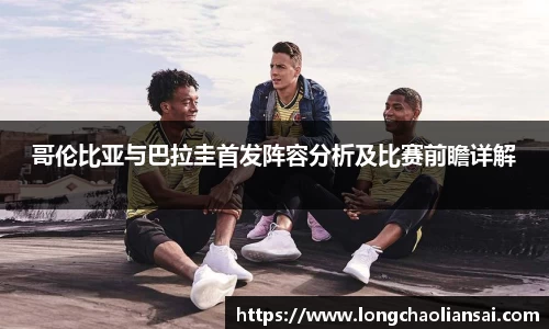 哥伦比亚与巴拉圭首发阵容分析及比赛前瞻详解