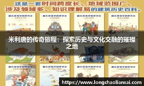 米利唐的传奇旅程：探索历史与文化交融的璀璨之地