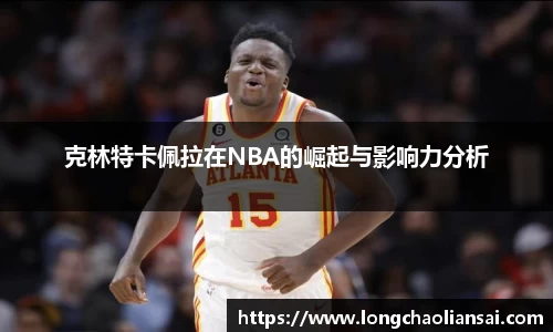 克林特卡佩拉在NBA的崛起与影响力分析
