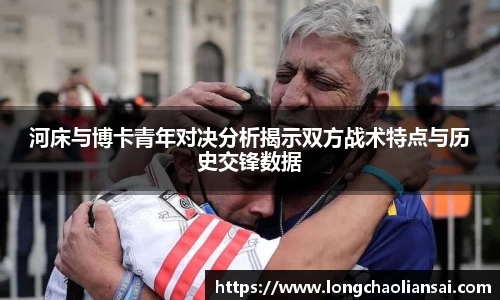 河床与博卡青年对决分析揭示双方战术特点与历史交锋数据