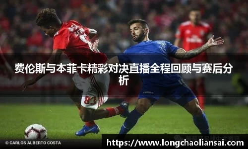 费伦斯与本菲卡精彩对决直播全程回顾与赛后分析