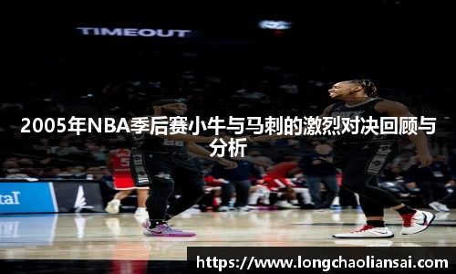 2005年NBA季后赛小牛与马刺的激烈对决回顾与分析