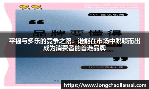 平福与多乐的竞争之路：谁能在市场中脱颖而出成为消费者的首选品牌