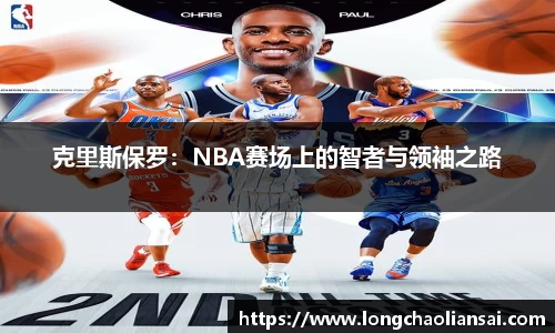 克里斯保罗：NBA赛场上的智者与领袖之路