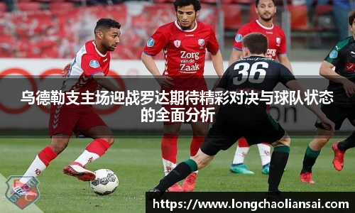乌德勒支主场迎战罗达期待精彩对决与球队状态的全面分析