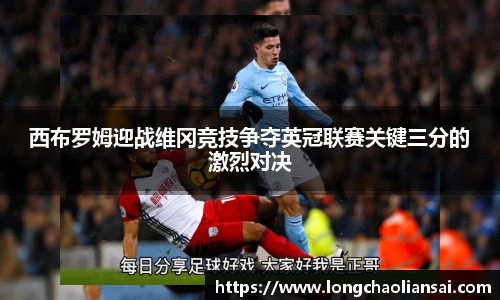西布罗姆迎战维冈竞技争夺英冠联赛关键三分的激烈对决