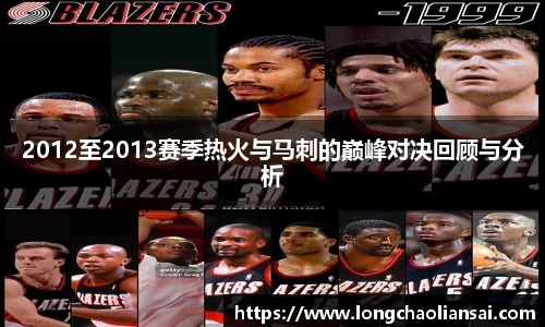2012至2013赛季热火与马刺的巅峰对决回顾与分析