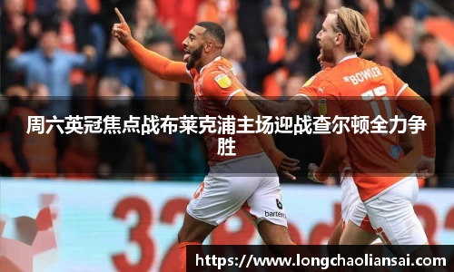 周六英冠焦点战布莱克浦主场迎战查尔顿全力争胜
