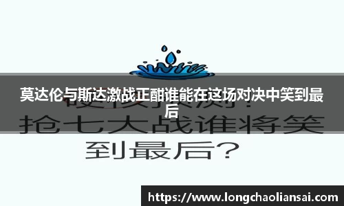 莫达伦与斯达激战正酣谁能在这场对决中笑到最后