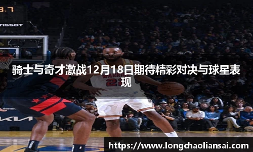 骑士与奇才激战12月18日期待精彩对决与球星表现