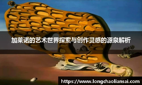 加莱诺的艺术世界探索与创作灵感的源泉解析