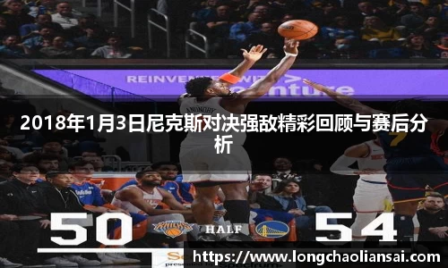 2018年1月3日尼克斯对决强敌精彩回顾与赛后分析