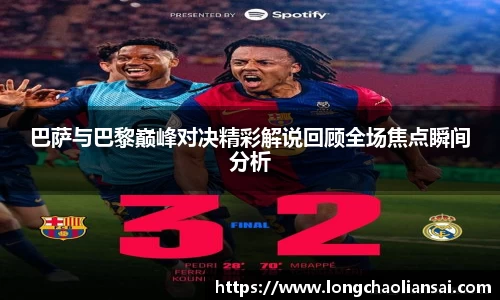 巴萨与巴黎巅峰对决精彩解说回顾全场焦点瞬间分析