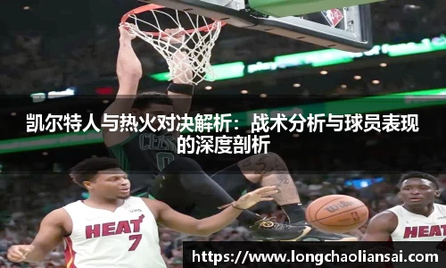 凯尔特人与热火对决解析：战术分析与球员表现的深度剖析