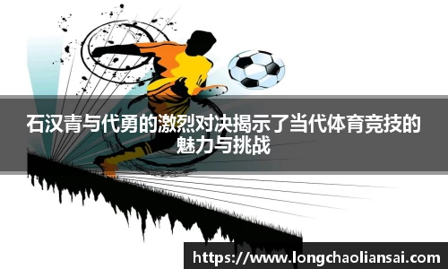 石汉青与代勇的激烈对决揭示了当代体育竞技的魅力与挑战