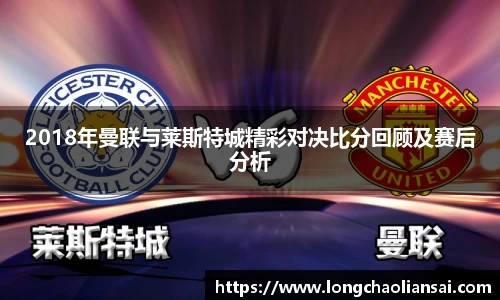 2018年曼联与莱斯特城精彩对决比分回顾及赛后分析