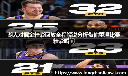 湖人对掘金精彩回放全程解说分析带你重温比赛精彩瞬间