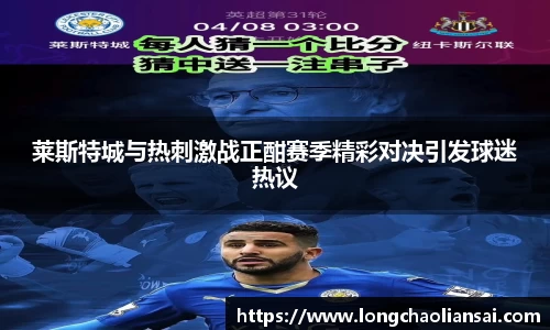 莱斯特城与热刺激战正酣赛季精彩对决引发球迷热议