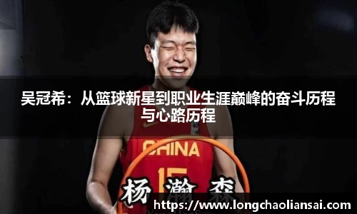 吴冠希：从篮球新星到职业生涯巅峰的奋斗历程与心路历程