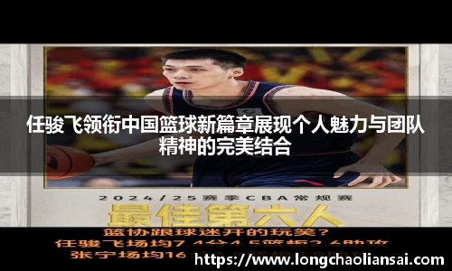 任骏飞领衔中国篮球新篇章展现个人魅力与团队精神的完美结合