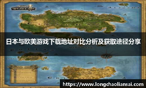 日本与欧美游戏下载地址对比分析及获取途径分享