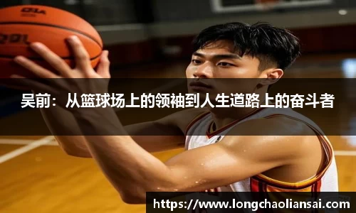 吴前：从篮球场上的领袖到人生道路上的奋斗者