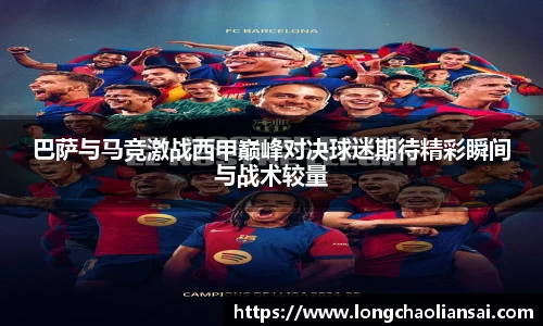 巴萨与马竞激战西甲巅峰对决球迷期待精彩瞬间与战术较量