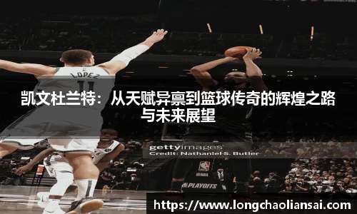 凯文杜兰特：从天赋异禀到篮球传奇的辉煌之路与未来展望