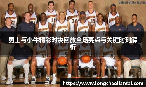 勇士与小牛精彩对决回放全场亮点与关键时刻解析