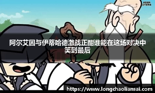 阿尔艾因与伊蒂哈德激战正酣谁能在这场对决中笑到最后