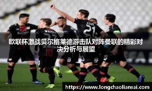 欧联杯激战贝尔格莱德游击队对阵曼联的精彩对决分析与展望