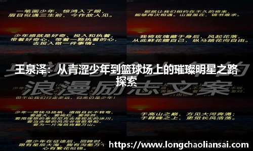 王泉泽：从青涩少年到篮球场上的璀璨明星之路探索