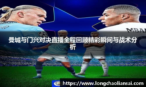 曼城与门兴对决直播全程回顾精彩瞬间与战术分析
