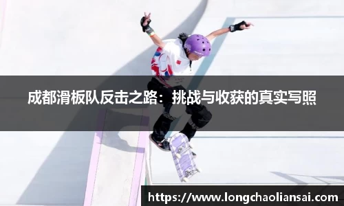 成都滑板队反击之路：挑战与收获的真实写照