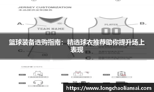 篮球装备选购指南：精选球衣推荐助你提升场上表现