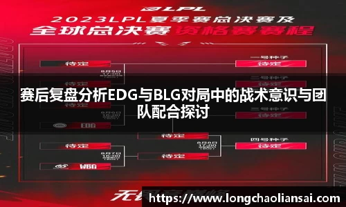 赛后复盘分析EDG与BLG对局中的战术意识与团队配合探讨